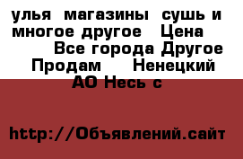 улья, магазины, сушь и многое другое › Цена ­ 2 700 - Все города Другое » Продам   . Ненецкий АО,Несь с.